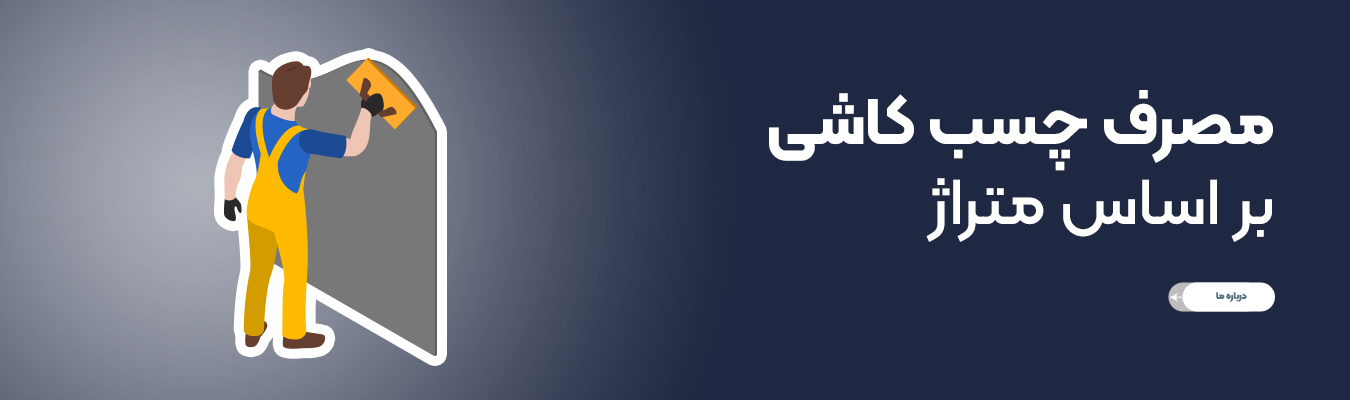 میزان مصرف چسب کاشی در هر متر مربع