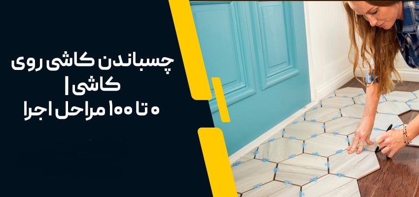 بهترین چسب برای چسباندن کاشی روی کاشی