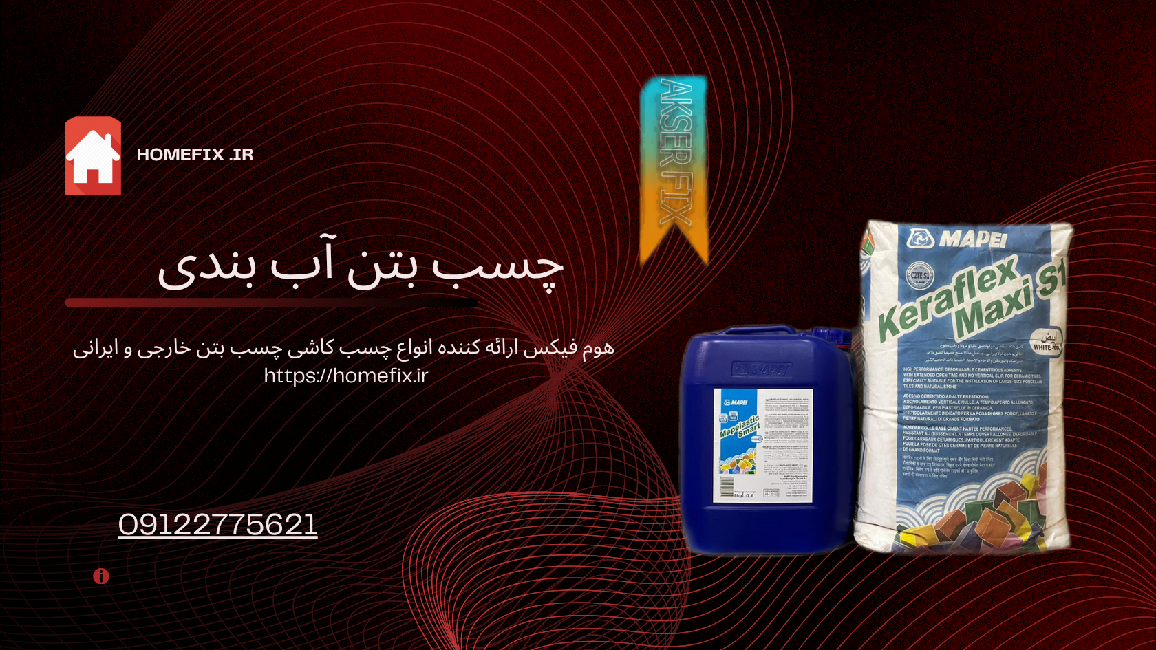 چسب بتن آب بندی