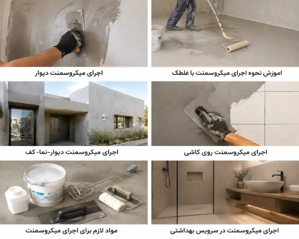 آموزش نحوه اجرا میکروسمنت روی دیوار، کف، نما و کاشی